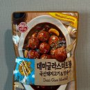 달달키친 | 오즈키친 데미글라스 미트볼 후기/ 달달한 맛이 중독적☄️