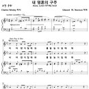 내 영혼의 구주 / 비바람이 칠 때와 (Edward W. Norman) [선린감리교회] 이미지