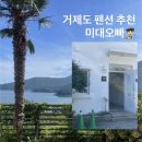 장승포뷰펜션 | [거제도 오션뷰 숙소 추천] 감성펜션 미대오빠 솔직 이용 후기(반려견 동반 가능!)