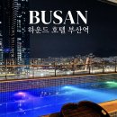 아웃존방역 | 하운드 호텔 부산역 찐 특가 수영장 조식 추천 후기