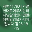 4시30분에시작하는하루.4179. 잠26:18-19 이미지