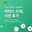 T-fac 고객사 – (주) 유니크 서비스 소개 및 시연 후기