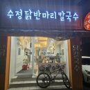 부산 부산역 밥집) 부산역 부근 실비김치 맛집 칼국수 &#34;수정 닭반마리칼국수&#34; (내돈내산) 솔직후기
