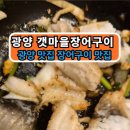 갯마을장어구이 이미지