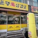 국내산 생삼겹살 전문점 | '청주 분평동 맛집 추천 / 100 % 국내산 암돼지 생삼겹살 전문점 ' 분평생삼겹살 솔직후기