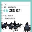 배움틀 - 동대문구 사가정로25길 26 | 6월 교육 후기: 다져진 배움은 행정의 '틀'을 더욱 완성도 있게 만듭니다 📚