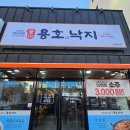 용호동낙지 경주용황점