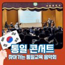 세종중학교 | 찾아가는 학교 통일교육 음악회 - 여주 세종중학교 공연후기
