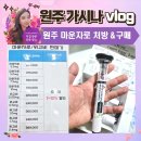 참약국 | 💊[원주마운자로] 무실동 루블룸의원 처방 &amp; 원주참약국 수령 후기(+원주사랑카드할인10%)