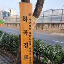 하곡 경로당 네이버블로그