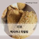 멕시카나 (문동점) | 멕시카나의 최신메뉴 치필링을 저렴하게 먹는 방법