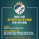 염기훈주니어축구클럽U15 선수모집 이미지