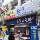 을지로3가 수제인감도장열쇠 전문점 예문사 열쇠 복사 후기