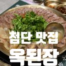 세븐일레븐 광주첨단병원점 | 광주 첨단 병원 맛집 옥된장 소 수육 회식 메뉴 재방문 후기
