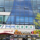 무태조야동 연경분소 이미지