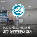 영진전문대학교 | 2025년 8월말 영진전문대학교 정보관 TOEFL 시험 응시 고사장 후기