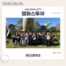 계산고등학교 | 260508 계산고등학교 캠퍼스투어 후기