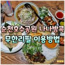 양지공원 내 | 순천 호수공원 저녁 맛집 나나방콕 분짜 쌀국수 무한리필 서비스 정리