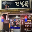 건널목 앞 | [경북/포항] 노포맛집 건널목 | 영일대술집 안주맛집 현지인맛집