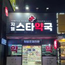 지웰스타약국