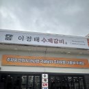 강릉이정태수제갈비 | 갈비 맛집 강릉이정태수제갈비 내돈내산 후기
