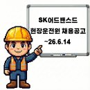 SK어드밴스드(주)