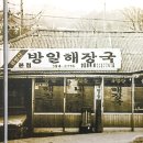 방일해장국 이미지