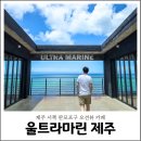 파레트 1. 울트라마린 | 제주 서쪽카페 울트라마린 판포포구 오션뷰 카페