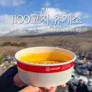 GS25구로한라점 | [공지] 제주 한라산 1100고지 휴게소 편의점 먹거리 뚜벅이 한라눈꽃버스 평일