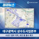 대구광역시 상수도사업본부 시설관리소 | [청라뉴스] 대구광역시 상수도사업본부 "수성구 일부 지역, 흐린 물 출수 예고"