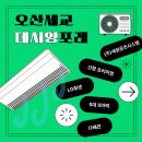 지에스(GS)25심곡광명점 | 오산 세교 데시앙포레 시스템에어컨 60*동, LG휘센 신형프리미엄 5대 5마력 시공 후기
