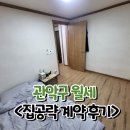 관악-현장-관악-03-100 | 관악구 월세, &#34;여긴 100%죠&#34; - 계약 후기