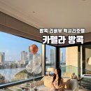 강가요가 | 카펠라 방콕 리버프론트 프리미어 트윈룸 투숙 후기｜객실·수영장·조식 총정리