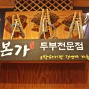 장단콩두부전문점 이미지