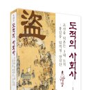 경중농장 | 솔과학 출판사 신간 [도적의 사회사: 조선을 뒤흔든 3대 도적, 홍길동·임꺽정·장길산](한희숙 저...