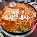 자갈치역 | 남포동점심밥집 부산자갈치역맛집 송지부대찌개 후기