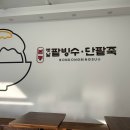 본동얼음