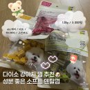 원소프트 | [다이소 강아지 간식 추천] 성분 좋은 소프트 덴탈껌 - 3천원 가성비 간식 후기