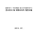 멸종위기 야생동물1급(귀이빨대칭이) 전수조사 및 대체서식지 방안수립 이미지