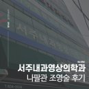 플러스내과영상의학과의원 | 부산 범일동 서주내과영상의학과의원 :: 난임검사 나팔관 조영술 시기 및 후기 비용
