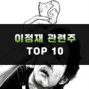 초록뱀이앤엠온라인사업부 | 이정재 관련주 TOP10 | 대장주, 정우성 테마주