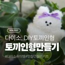 손바느질 생활한복 만들기 | 다이소 DIY 토끼인형 만들기 리뷰뷰- 손바느질로 완성한 귀여운 토끼!
