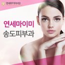 송도연세피부과의원 이미지