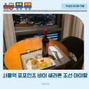 편의점사랑의왕역점 | 서울역 기차뷰 호텔 포포인츠 바이 쉐라톤 조선 서울역 아이랑 조식