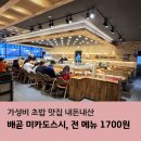 배곧초등학교 | 배곧 미카도스시, 전 메뉴 1700원! 가성비 초밥 맛집 내돈내산