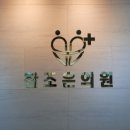 참조은정형외과의원 이미지