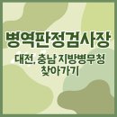 대전충남지방병무청 | 대전ㆍ충남지방병무청 병역판정검사장 길찾기(주소, 대중교통, 자가용)