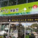 꽃사랑예술원