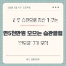 (주)골드문투자클럽 | [공지] 연 5천만원 모으는 습관 클럽 7기 모집! (연오클)