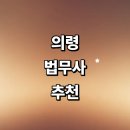 대의면사무소 | 의령군 법무사 잘하는곳 추천 | 가격 법인설립 증여 등기 후기